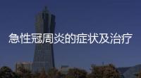 急性冠周炎的癥狀及治療方法詳解