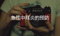 急性中耳炎的預防