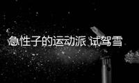急性子的運動派 試駕雪佛蘭邁銳寶XL 535T