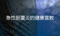 急性膽囊炎的健康宣教