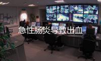 急性腸炎導(dǎo)致出血