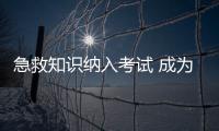 急救知識納入考試 成為畢業(yè)考核重要指標