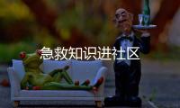 急救知識進社區