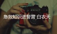 急救知識(shí)進(jìn)警營 白衣天使送健康