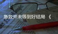 急救并未等到好結局 《寵物醫院3》展現寵物脆弱一面
