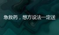 急救藥，想方設(shè)法一定送到