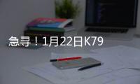 急尋！1月22日K799班列車12車廂旅客