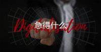 急得什么