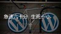 急速六十分  生死一小時