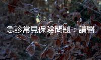 急診常見保險(xiǎn)問題：請醫(yī)師修改診斷書，一定要寫「完全骨折」？