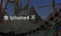 急 iphone4 不越獄就不能上網是嗎？完美越獄要多少錢??？ 謝謝