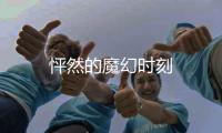 怦然的魔幻時刻