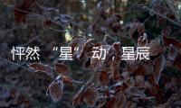 怦然 “星” 動，星辰 STAR750正式發布！