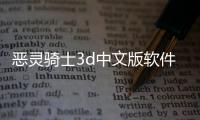 惡靈騎士3d中文版軟件介紹（惡靈騎士3d中文版）