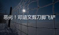 惡劣！鄧涵文剪刀腳飛鏟阿德本羅被罰下，國安主帥坐空摔地上