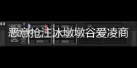 惡意搶注冰墩墩谷愛凌商標(biāo)被駁回 搶注商標(biāo)是什么意思