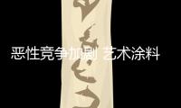 惡性競爭加劇 藝術涂料企業亟需加強科技創新