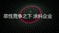 惡性競爭之下 涂料企業(yè)需迎合消費需求做產(chǎn)品