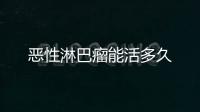 惡性淋巴瘤能活多久