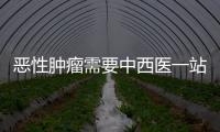 惡性腫瘤需要中西醫一站式全程管理