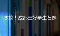 惡搞！成都三好學生石像遭噴墨 穿上紅褲衩  【熱點新聞】風尚中國網