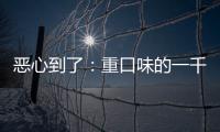 惡心到了：重口味的一千零一種死法（五）