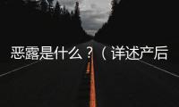 惡露是什么？（詳述產后惡露的相關知識）