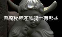 惡魔秘境蒼耀騎士有哪些技能