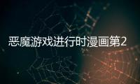惡魔游戲進(jìn)行時(shí)漫畫第2話 惡魔游戲進(jìn)行時(shí)漫畫無刪減連載中