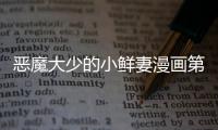 惡魔大少的小鮮妻漫畫(huà)第1話(huà)在線(xiàn)觀看 惡魔大少的小鮮妻漫畫(huà)無(wú)刪減連載中