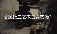 惡魔舐血之夜是真的嗎?
