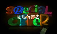 惡魔飼養(yǎng)者