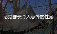 惡鬼部長令人意外的性癖