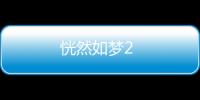 恍然如夢2