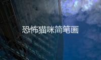 恐怖貓咪簡(jiǎn)筆畫
