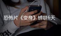 恐怖片《變身》蟬聯6天韓票房冠軍 《EXIT》第二