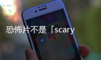 恐怖片不是「scary movie」——常講錯的幾個中式英文