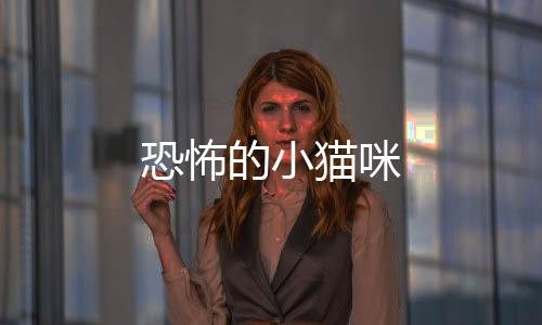 恐怖的小貓咪