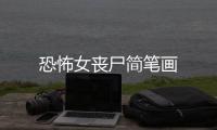 恐怖女喪尸簡筆畫