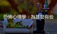 恐怖心理學：為甚麼有些人愛看恐怖片？
