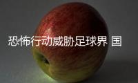 恐怖行動威脅足球界 國米球員遭到緊急疏散