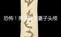 恐怖！男子砍下妻子頭顱帶進警局