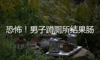 恐怖！男子蹲廁所結(jié)果腸子掉出肛門