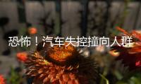 恐怖！汽車失控撞向人群致3死