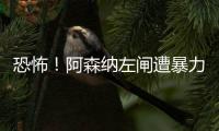 恐怖！阿森納左閘遭暴力飛鏟 腳踝被踹到嚴重變形