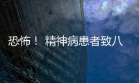 恐怖！ 精神病患者致八人受傷