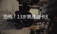 恐怖！13歲男孩被卡3層上下樓梯間夾縫