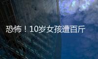 恐怖！10歲女孩遭百斤大狗抓咬9處受傷