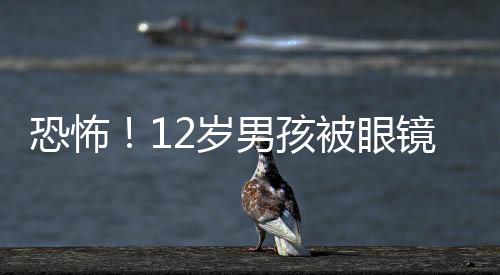 恐怖！12歲男孩被眼鏡蛇咬傷