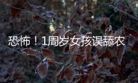 恐怖！1周歲女孩誤舔農藥瓶中毒